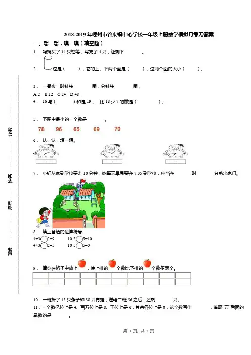 2018-2019年嵊州市谷来镇中心学校一年级上册数学模拟月考无答案