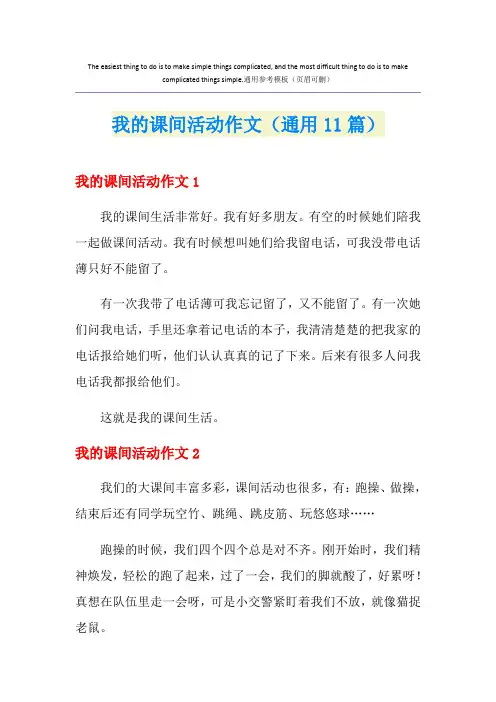 我的课间活动作文(通用11篇)