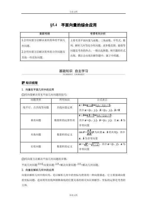 2019届高考一轮复习备考资料之数学人教A版全国用讲义之第五章5.4平面向量的综合应用