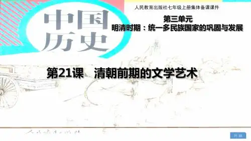 部编版七年级历史下册第21课《清朝前期的文学艺术》优秀课件