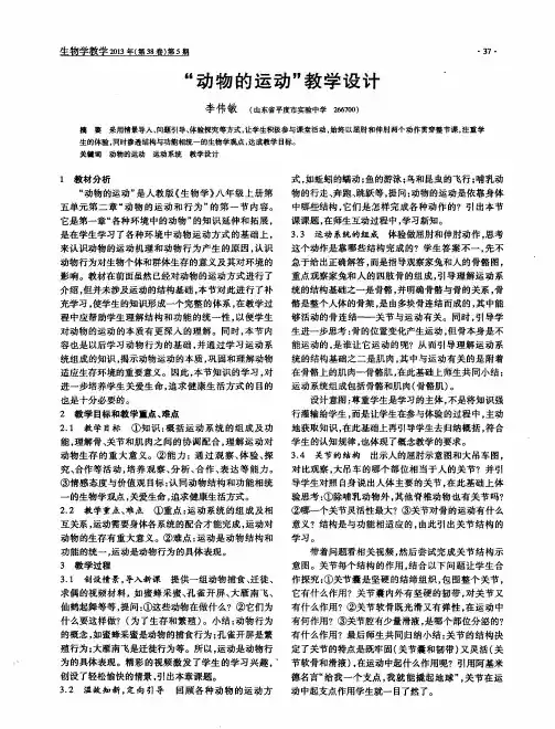 “动物的运动”教学设计
