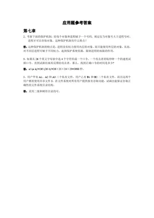 操作系统作业参考答案7