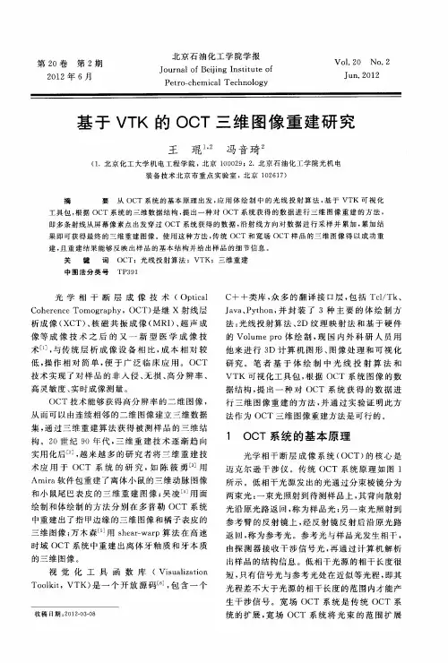 基于VTK的OCT三维图像重建研究