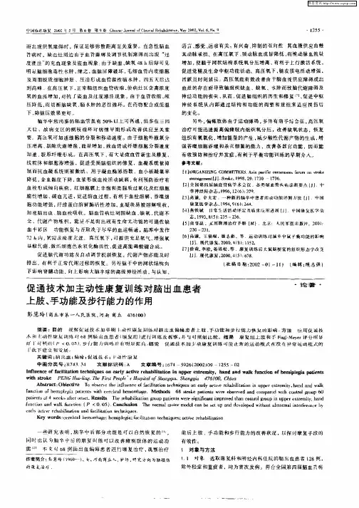 促通技术加主动性康复训练对脑出血患者上肢、手功能及步行能力的作用