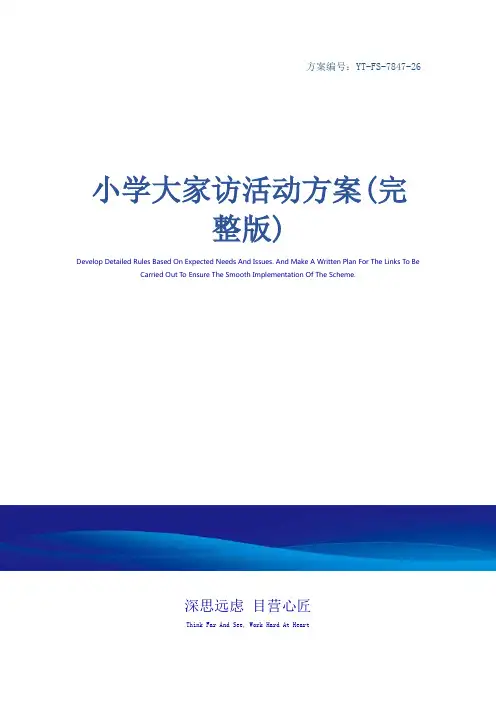 小学大家访活动方案(完整版)