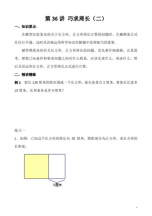 《小学奥数》小学三年级奥数讲义之精讲精练第36讲 巧求周长(二)含答案