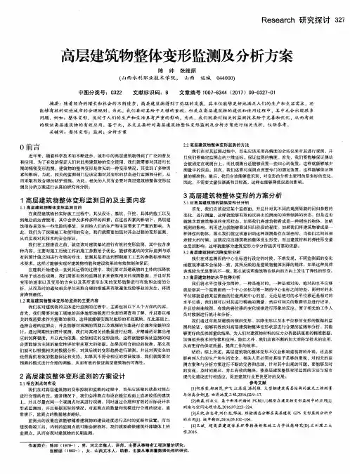 高层建筑物整体变形监测及分析方案