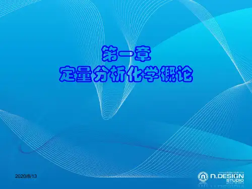 分析化学课件——定量分析概述