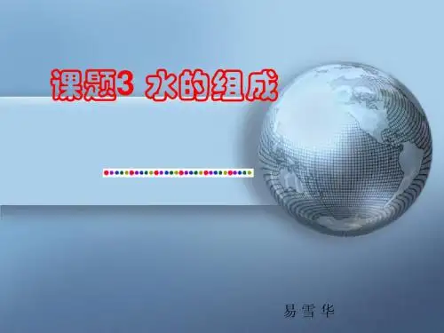课题3:水的组成
