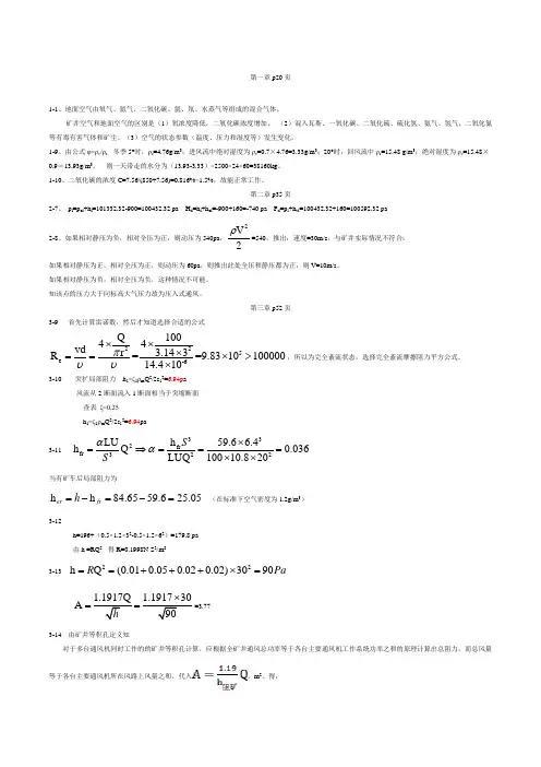 矿井通风与安全课后习题部分答案