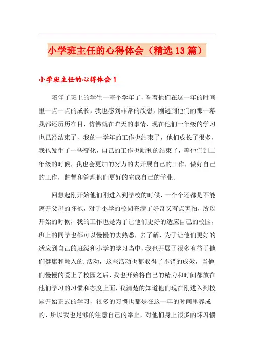 小学班主任的心得体会(精选13篇)