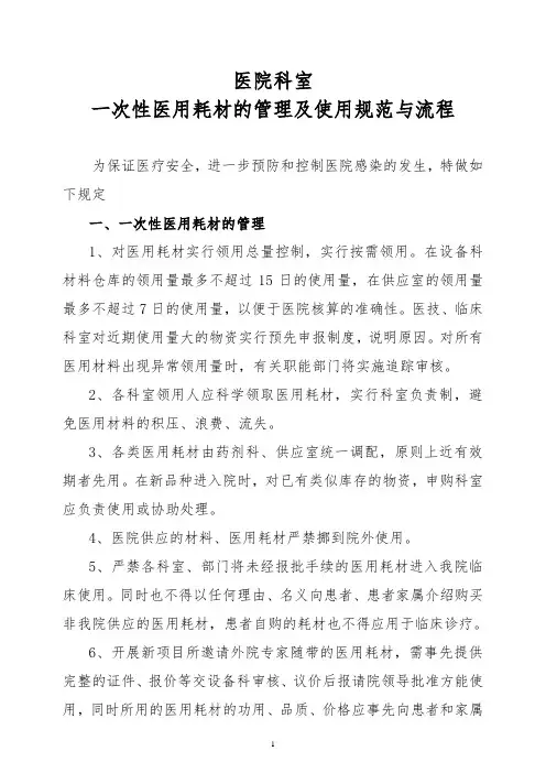 科室一次性医用耗材管理与使用规范和流程