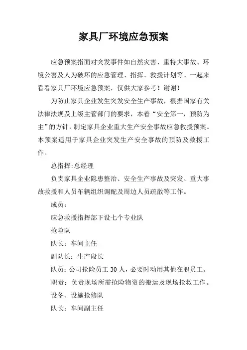 家具厂环境应急预案