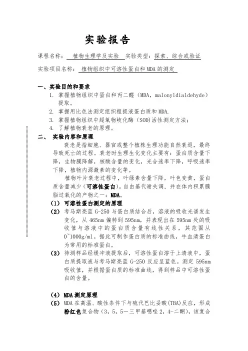 植物生理学实验报告植物组织中可溶性蛋白和MDA的测定