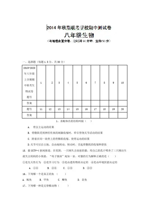 2019-2020年八年级上学期期中联考生物试卷