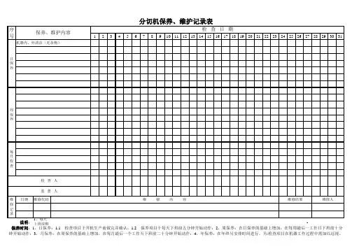 设备保养维护记录表
