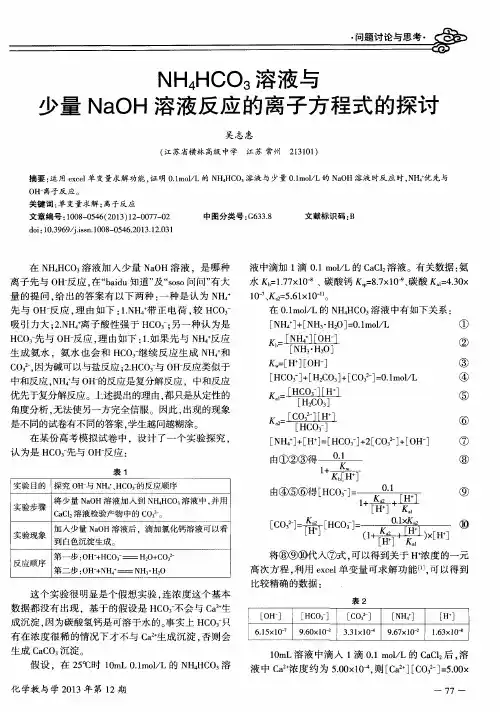 NH4HCO3溶液与少量NaOH溶液反应的离子方程式的探讨