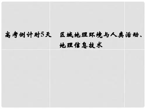 高考地理三轮专题复习 高考倒计时5天 区域地理环境与人类活动、地理信息技术课件
