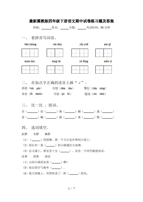 最新冀教版四年级下册语文期中试卷练习题及答案