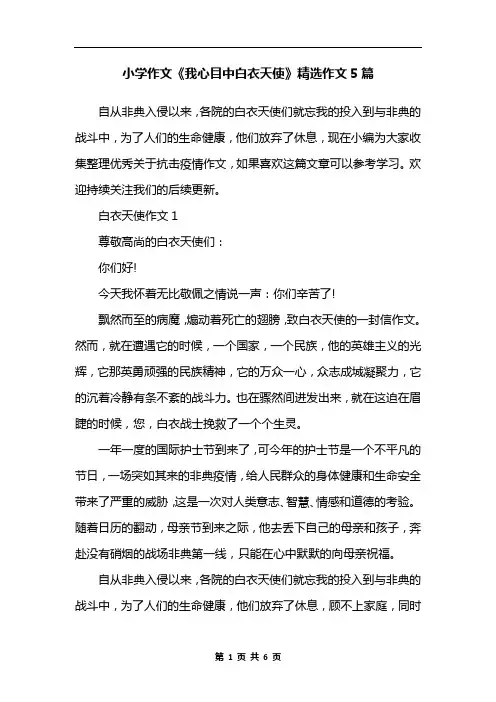 小学作文《我心目中白衣天使》精选作文5篇