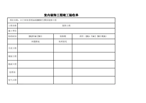 室内装饰工程竣工验收单