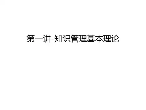 第一讲-知识管理基本理论备课讲稿