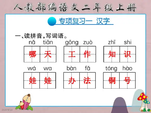 人教(部编版)二年级上册语文课件期末专项复习资料