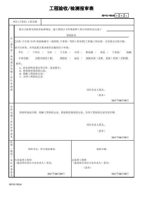 GD-C1-3215-工程验收检测报审表