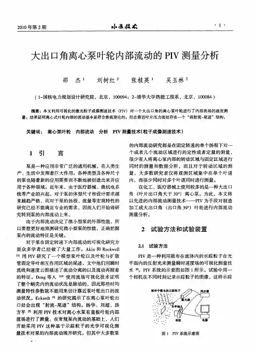 大出口角离心泵叶轮内部流动的PIV测量分析