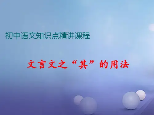 七年级语文上册阅读考点精讲文言文文言文之其的用法课件