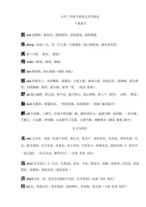 小学二年级下册语文生字组词及成语