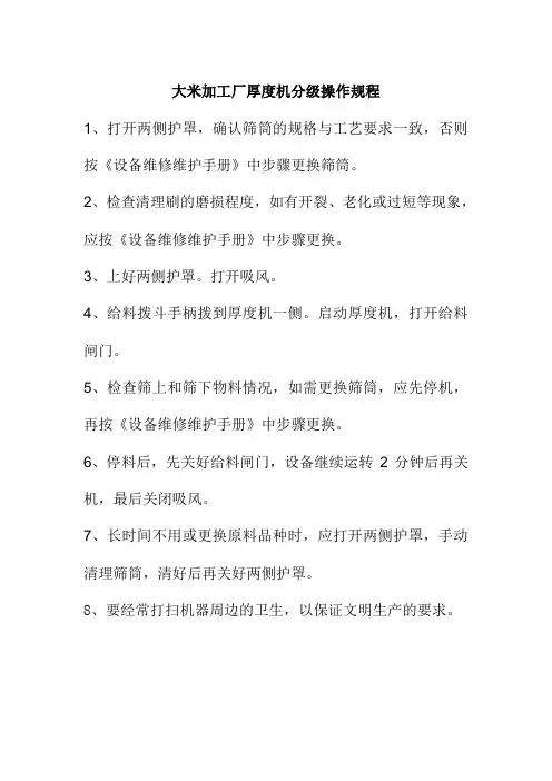 大米加工厂厚度机分级操作规程
