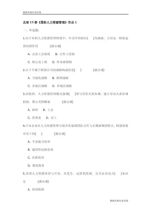 北语15春《国际人力资源管理》作业1试卷_最新