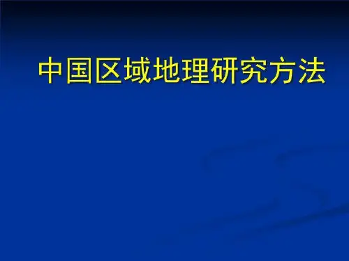 中国区域地理研究方法(精选)