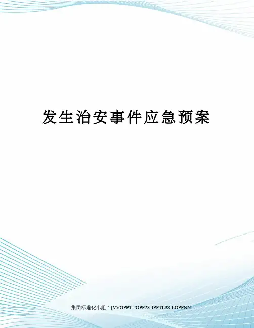 发生治安事件应急预案