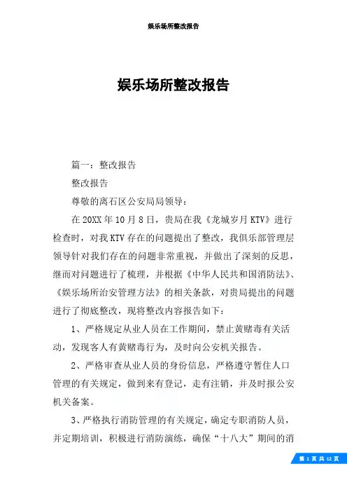 娱乐场所整改报告