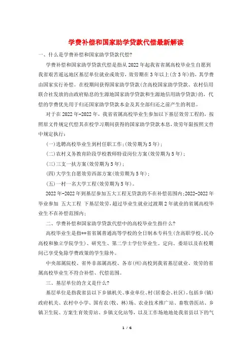 学费补偿和国家助学贷款代偿最新解读