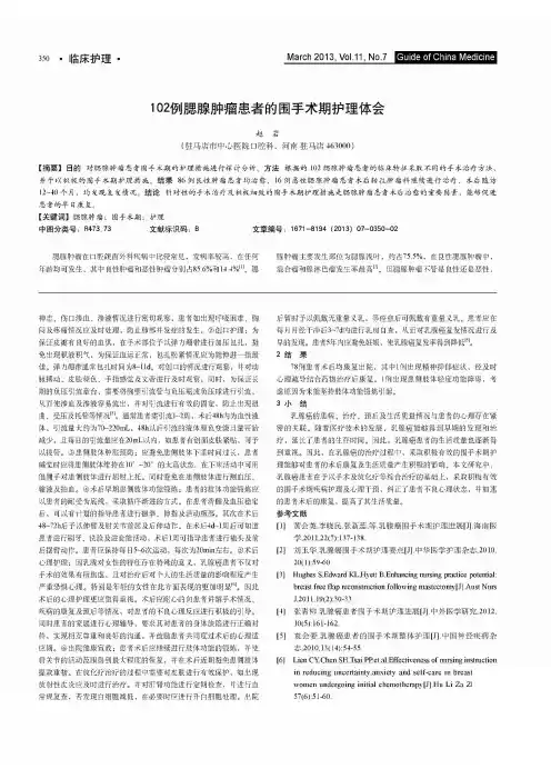 102例腮腺肿瘤患者的围手术期护理体会