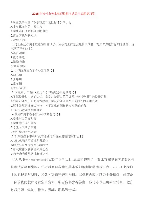 2015年浙江省杭州市美术教师招聘考试历年真题复习资