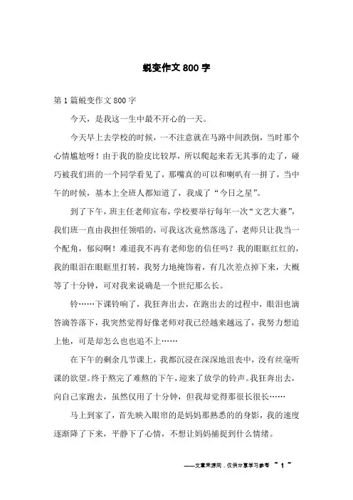 蜕变作文800字