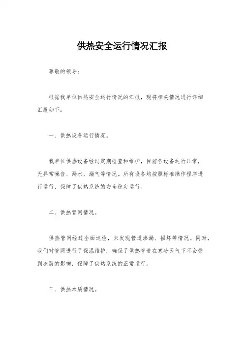 供热安全运行情况汇报