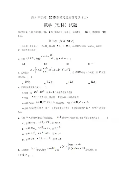 四川省绵阳中学2018届高三考前适应性考试(三)数学(理)试题Word版含答案