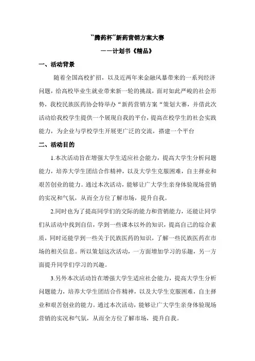 新药营销方案大赛策划书