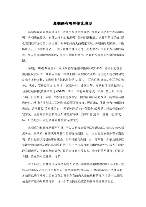 鼻咽癌有哪些临床表现