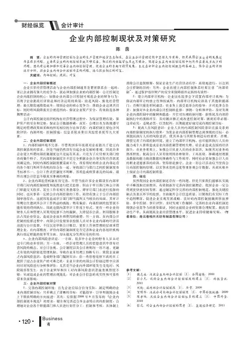 企业内部控制现状及对策