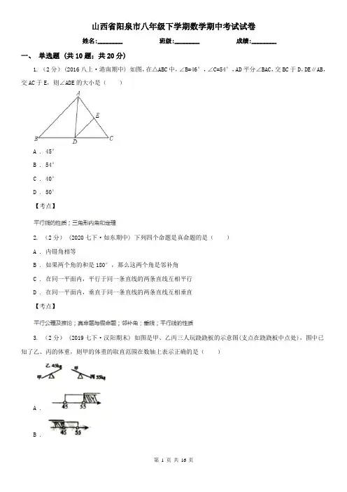 山西省阳泉市八年级下学期数学期中考试试卷