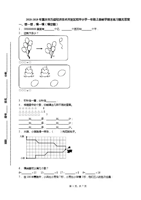 2018-2019年重庆市万盛经济技术开发区和平小学一年级上册数学期末练习题无答案