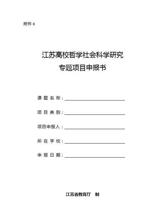 江苏高校哲学社会科学研究专题项目申报书