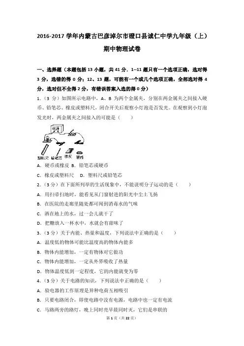 2016-2017年内蒙古巴彦淖尔市磴口县诚仁中学九年级(上)期中物理试卷带参考答案