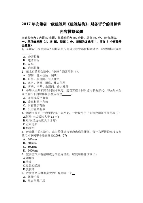 2017年安徽省一级建筑师《建筑结构》：财务评价的目标和内容模拟试题
